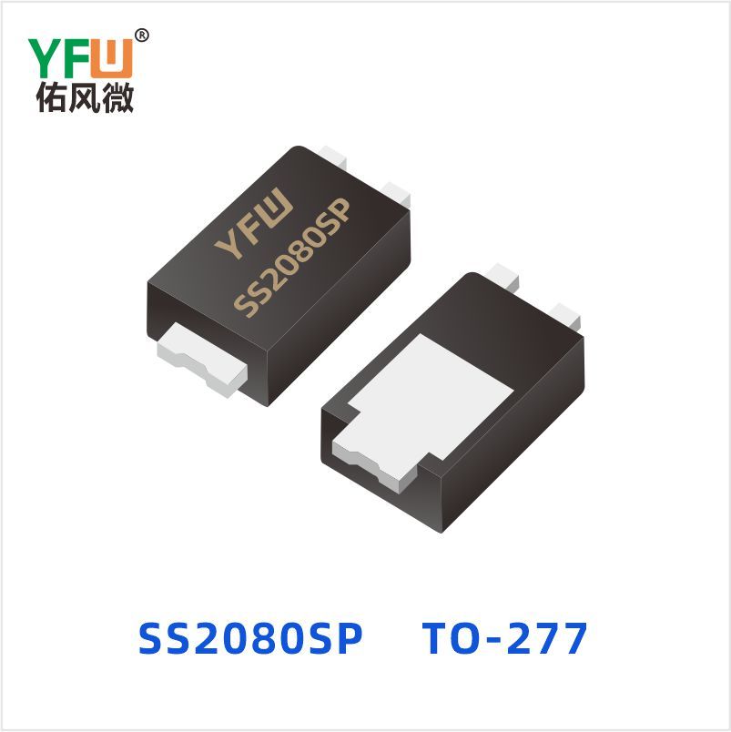 SS2080SP TO-277 肖特基二极管 YFW佑风微